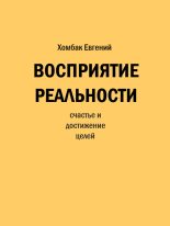 Книга - Евгений Александрович Хомбак - Восприятие реальности (fb2) читать без регистрации