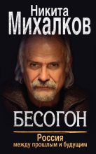 Книга - Никита Сергеевич Михалков - Бесогон. Россия между прошлым и будущим (fb2) читать без регистрации