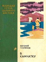Книга - Евгений Валериянович Гропянов - В Камчатку (fb2) читать без регистрации