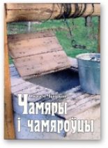 Книга - Сяргей  Чыгрын - Чамяры і чамяроўцы (fb2) читать без регистрации