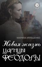 Книга - Марина  Крившенко - Новая жизнь царицы Феодоры (fb2) читать без регистрации