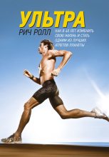 Книга - Рич  Ролл - Ультра. Как в 40 лет изменить свою жизнь и стать одним из лучших атлетов планеты (fb2) читать без регистрации