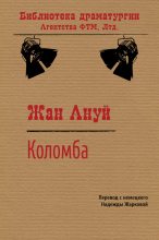Книга - Жан  Ануй - Коломба (fb2) читать без регистрации