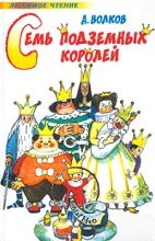 Книга - Александр Мелентьевич Волков - Семь подземных королей (fb2) читать без регистрации