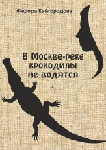 Книга - Федора  Кайгородова - В Москве-реке крокодилы не ловятся (fb2) читать без регистрации
