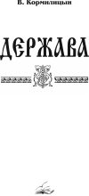 Книга - Валерий Аркадьевич Кормилицын - Держава (том третий) (fb2) читать без регистрации