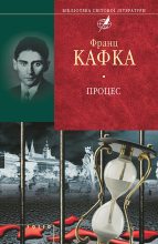 Книга - Франц  Кафка - Процес (збірник) (fb2) читать без регистрации