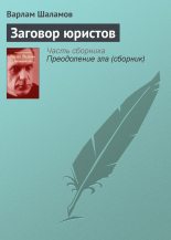 Книга - Варлам Тихонович Шаламов - Заговор юристов (fb2) читать без регистрации