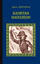 Книга - Эдмон  Лепеллетье - Капитан Наполеон. Путь к славе. Тайна Наполеона (fb2) читать без регистрации