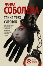 Книга - Лариса Павловна Соболева - Тайна трех сироток (fb2) читать без регистрации