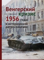 Книга - Александр Сергеевич Стыкалин - Венгерский кризис 1956 года в исторической ретроспективе (fb2) читать без регистрации