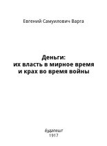 Книга - Евгений Самуилович Варга - Деньги: их власть в мирное время и крах во время войны (fb2) читать без регистрации