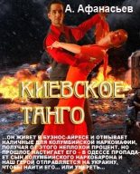 Книга - Александр В. Маркьянов (Александр Афанасьев) - Киевское танго (fb2) читать без регистрации