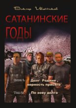 Книга - Виктор  Иванников - По зову долга (fb2) читать без регистрации
