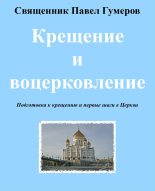 Книга - Священник Павел  Гумеров - Крещение и воцерковление (fb2) читать без регистрации