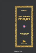 Книга - Андрей Петрович Девятов - Путь правды — разведка (fb2) читать без регистрации