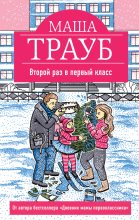 Книга - Маша  Трауб - Второй раз в первый класс (fb2) читать без регистрации