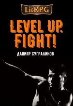 Книга - Данияр  Сугралинов - Level Up. Fight! (fb2) читать без регистрации