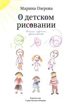 Книга - Марина  Озерова - О детском рисовании (fb2) читать без регистрации