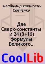 Книга - Владимир Иванович Савченко - Две Сверх-константы и 24 (8+16) формулы Великого Объединения (fb2) читать без регистрации