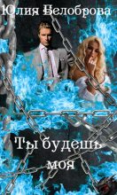 Книга - Юлия  Белоброва - Ты будешь моя (fb2) читать без регистрации