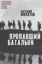 Книга - Евгений Анатольевич Филатов - Пропавший батальон (fb2) читать без регистрации
