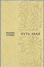 Книга - Мухтар Омарханович Ауэзов - Путь Абая. Том 1 (fb2) читать без регистрации