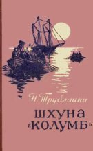 Книга - Николай Петрович Трублаини - Шхуна «Колумб» (fb2) читать без регистрации