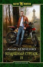 Книга - Антон Витальевич Демченко - Воздушный стрелок IV (fb2) читать без регистрации