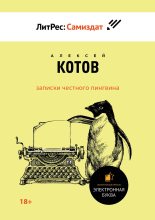 Книга - Алексей Николаевич Котов - Записки честного пингвина (fb2) читать без регистрации