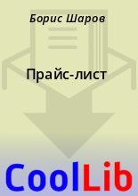 Книга - Борис  Шаров - Прайс-лист (fb2) читать без регистрации