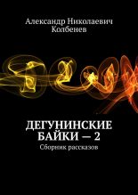 Книга - Александр Николаевич Колбенев - Дегунинские байки — 2 (fb2) читать без регистрации