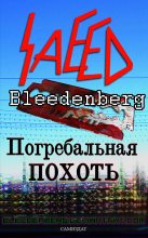 Книга - Саид  Блиденберг - Погребальная похоть (fb2) читать без регистрации
