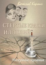 Книга - Вячеслав  Корнич - Стёртые краски иллюзий (fb2) читать без регистрации
