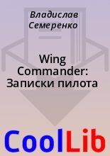 Книга - Владислав  Семеренко - Wing Commander: Записки пилота (fb2) читать без регистрации