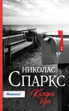 Книга - Николас  Спаркс - Каждый вдох (fb2) читать без регистрации