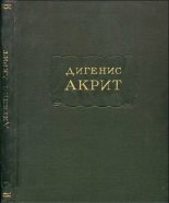 Книга - Автор неизвестен -- Европейская старинная литература - Дигенис Акрит (fb2) читать без регистрации