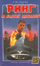 Книга - Георгий Иванович Свиридов - Ринг за колючей проволокой (fb2) читать без регистрации