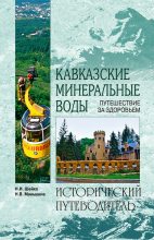 Книга - Наталья Ивановна Шейко - Кавказские минеральные воды (fb2) читать без регистрации