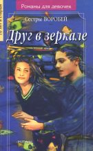 Книга - Вера и Марина  Воробей - Друг в зеркале (fb2) читать без регистрации