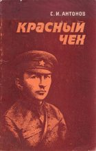 Книга - Станислав Иванович Антонов - Красный чех (fb2) читать без регистрации