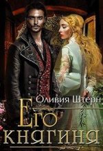 Книга - Оливия  Штерн - Его княгиня (fb2) читать без регистрации