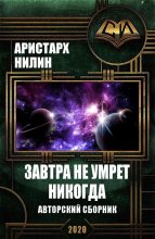 Книга - Аристарх Ильич Нилин - Завтра не умрет никогда (fb2) читать без регистрации