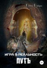 Книга - Елена  Райдос - Путь (fb2) читать без регистрации