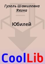 Книга - Гузель Шамилевна Яхина - Юбилей (fb2) читать без регистрации