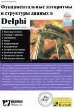 Книга - Джулиан М. Бакнелл - Фундаментальные алгоритмы и структуры данных в Delphi (djvu) читать без регистрации