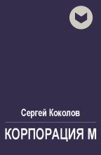 Книга - Сергей  Коколов (Capitan) - Корпорация М (fb2) читать без регистрации