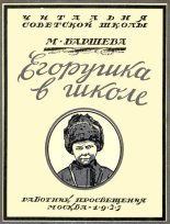 Книга - Марина Сергеевна Баршева - Егорушка в школе (fb2) читать без регистрации