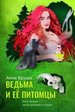 Книга - Анна  Бруша - Ведьма и ее питомцы (fb2) читать без регистрации