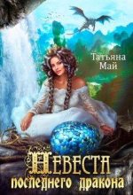 Книга - Татьяна  Май - Невеста последнего дракона (fb2) читать без регистрации
